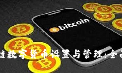 区块链数字货币设置与管理：全面指南