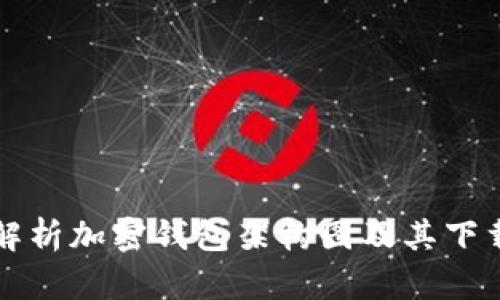 全面解析加密钱包架构图及其下载指南