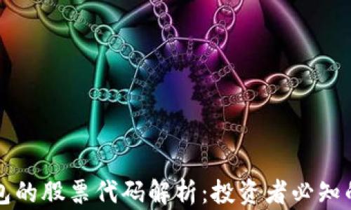 
区块链钱包的股票代码解析：投资者必知的市场动向