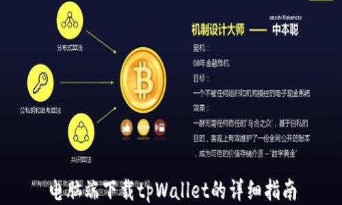 
电脑端下载tpWallet的详细指南