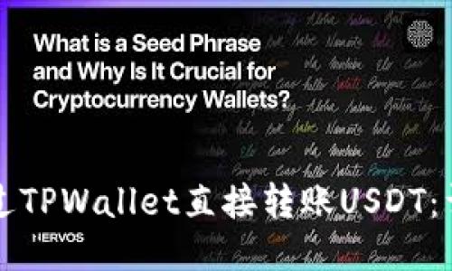 如何通过TPWallet直接转账USDT：详尽指南
