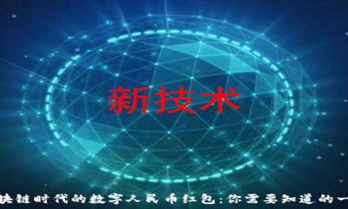  
区块链时代的数字人民币红包：你需要知道的一切