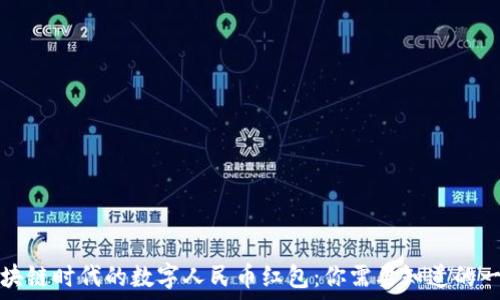  
区块链时代的数字人民币红包：你需要知道的一切