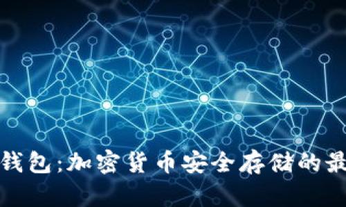 冷兽冷钱包：加密货币安全存储的最佳选择
