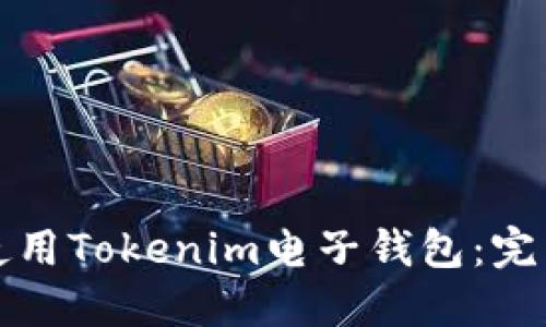 如何使用Tokenim电子钱包：完整指南