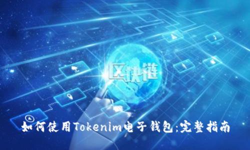 如何使用Tokenim电子钱包：完整指南