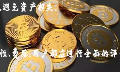   如何选择适合自己的数字钱包App：币圈用户必看指南 / 

 guanjianci 数字钱包,币圈,加密货币,移动支付 /guanjianci 

# 引言

随着区块链技术的发展和加密货币的日趋普及，数字钱包作为存储和管理加密资产的重要工具，越来越受到用户的关注。数字钱包App的种类繁多，功能各异，用户在选择时常常面临选择困难。本文将为您提供一个全面的数字钱包App选择指南，让您在币圈的数字资产管理中游刃有余。

# 什么是数字钱包？

数字钱包是一个通用术语，指的是通过计算机和移动设备来存储和管理电子货币或加密资产的应用程序。用户可以通过数字钱包进行交易、发送和接收加密币，管理数字资产，还可以进行一些额外的功能，如支付日常商品、投资理财等。

## 数字钱包的类型

### 热钱包与冷钱包

数字钱包一般分为热钱包和冷钱包。

- **热钱包**：指的是在线钱包，直接与互联网连接，适合频繁交易的用户。虽然使用方便，但由于安全性较低，容易受到黑客攻击。
  
- **冷钱包**：指的是离线钱包，例如硬件钱包或纸钱包。冷钱包更安全，适合长时间存储大额资产。其缺点是使用不够便利。

### 自托管与托管钱包

- **自托管钱包**：用户完全掌控自己的私钥，拥有最高的安全性，但相应的，用户需要承担更多的责任。
  
- **托管钱包**：第三方机构为用户提供私钥管理，方便但安全性相对较低。

# 如何选择适合自己的数字钱包

在选择数字钱包时，用户应考虑多个方面，以确保所选钱包能够满足自身的需求。

## 1. 功能性

数字钱包的功能包括但不限于：存储、发送和接收加密货币，参与DeFi、NFT等操作。用户应根据自己的投资需求选择合适的钱包。例如，如果用户主要进行日常交易，热钱包可能是更优选择；而如果用户打算长期持有加密资产，冷钱包会更加安全。

## 2. 安全性

安全性是选择数字钱包的重要指标。用户应关注钱包的安全机制，如多重验证、私钥管理、冷存储等。选择知名的品牌和产品，查看其在行业内的声誉和被攻击的记录，也是评估安全性的重要方法。

## 3. 用户体验

用户界面的友好程度、操作的简便性及提供的客户支持都是钱包的用户体验的一部分。特别是对于加密货币新人，友好的用户界面可以大大降低学习成本。

## 4. 费用

不同的钱包在交易、转账和兑换时可能会收取不同的费用，用户需要关注这些费用。免费的钱包通常有其局限性，而收费的钱包可能提供更高的安全性或更多功能。

## 5. 兼容性

数字货币种类繁多，用户在选择钱包时要注意其对不同加密资产的支持情况。此外，某些钱包可能与特定的区块链平台存在良好的兼容性，用户可根据需要选择。

# 常见问题解答

## 问题一：数字钱包如何保障我的资产安全？

安全是数字钱包的核心功能之一。首先，大多数数字钱包采用了加密技术来保护用户的数据和资产。例如，用户的私钥通常会经过加密处理，存储在安全的环境中。同时，许多钱包还支持多重身份验证功能，如果想要进行交易或转账，用户需要提供额外的身份验证信息，进一步确保账户的安全。

冷钱包是一个不错的选择，因它将私钥保存在没有互联网连接的设备上，以防止黑客入侵。另外，一些钱包还提供了备份和恢复选项，用户应定期备份私钥，并存储在安全的地方，以防设备丢失或损坏。

在选择数字钱包时，用户也应关注平台的历史安全性，查看其是否有过数据泄露或黑客攻击的记录，将自己的资产托管在一个有良好声誉和安全记录的平台上。

## 问题二：数字钱包的使用费用构成有哪些？

使用数字钱包时，用户可能会面临多种费用，包括充值、提现、转账、交易等费用。以下是一些常见的费用构成：

1. **交易费用**：用户在进行加密货币交易时，通常需要支付一定的交易费用。这部分费用会因网络繁忙程度和交易金额的不同而有所变化。
   
2. **提现费用**：不同钱包在提取资产到外部账户时，可能会收取提现费用。此费用通常是固定的，也可能是按提取金额的百分比计算的。

3. **充值费用**：某些钱包在用户向钱包充值时，会收取充值费用，此外，特定的支付方式（如信用卡）也可能产生附加费用。

4. **服务费用**：一些高级钱包提供额外的功能，如高级安全选项、投资分析等，用户在使用这些额外功能时也可能需要支付一定的服务费用。

用户在选择数字钱包时，应仔细阅读官方文件和条款，了解其费用构成，以便做出更明智的选择。

## 问题三：数字钱包支持哪些加密货币？

数字货币种类繁多，各个钱包所支持的币种有所不同。在选择数字钱包时，首先需要确认该钱包支持的币种是否与自己的投资需求一致。以下是一些主流的加密货币：

1. **比特币 (BTC)**：作为首个成功实现区块链技术的加密货币，目前仍然是市场最具价值的币种之一。
   
2. **以太坊 (ETH)**：以太坊是一个开放源代码的区块链平台，允许开发者在其上创建去中心化应用，ETH作为其原生代币，也得到了极大的认可。

3. **稳定币**：如USDT、USDC等，这些数字货币通常与某种法定货币挂钩，因而其价值相对稳定，适合作为交易媒介。

不少钱包不仅支持主流的加密货币，还可能支持一些小众的代币及新兴币种。使用者应根据自身的投资和使用习惯，有选择性地使用它们。

## 问题四：数字钱包可以进行哪些操作？

数字钱包的操作功能取决于其类型和设计目的。以下是一些常见的操作功能：

1. **发送和接收加密货币**：几乎所有的数字钱包都允许用户发送和接收数字货币，用户只需输入对方的地址，即可完成转账。

2. **兑换货币**：一些数字钱包提供了便捷的兑换功能，允许用户在不同的加密币种之间进行转换，极大地简化了交易过程。

3. **投资功能**：某些钱包还集成了投资平台，用户可通过钱包直接进行代币投资、收益 farming等操作。

4. **参与DeFi活动**：近年来，去中心化金融（DeFi）蓬勃发展，一些钱包与DeFi协议整合，用户可以通过钱包进行借贷、流动性池等操作。

5. **购买商品与服务**：越来越多的商户开始接受加密货币支付，一些数字钱包也支持直接用数字货币进行商品和服务的消费。

用户需根据自身需求选择合适的钱包，使用相关功能便捷、迅速地进行管理。

## 问题五：数字钱包的备份与恢复方式是什么？

数字钱包的备份与恢复是保护用户资产的一项重要功能。用户在选择数字钱包时也应明确其备份与恢复方式，确保在遇到设备失误时能够迅速找回资产。以下是常见的备份与恢复方式：

1. **助记词**：大多数数字钱包在注册时会生成一组助记词，用于备份和恢复账户。用户需要妥善保存好这一助记词，如果丢失将无法找回账户。

2. **私钥备份**：一些钱包允许用户下载私钥进行备份。这一私钥应当保存在安全且不容易被他人访问的地方。

3. **多重认证**：部分钱包还提供多重认证功能，用户在找回账户时需要满足多项验证，这增加了账户被盗的难度。

在日常使用中，用户还应定期更新自己的备份，确保所保存的信息是最新的。一旦遇到设备故障或丢失，应立即使用备份恢复账户，避免资产损失。

# 结语

数字钱包在当前加密货币生态中扮演着不可或缺的角色，选择适合自己的数字钱包至关重要。无论是功能性、用户体验，还是安全性、费用，用户都应进行全面的评估。通过本文的介绍，希望能够为您在数字钱包方面的选择提供参考与帮助，助您更好地管理您的数字资产。