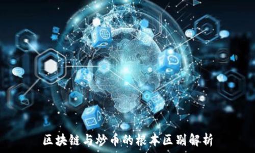   
区块链与炒币的根本区别解析