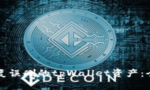 如何恢复误删的tpWallet资产：全面指南