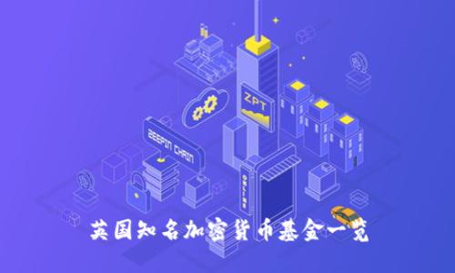 英国知名加密货币基金一览
