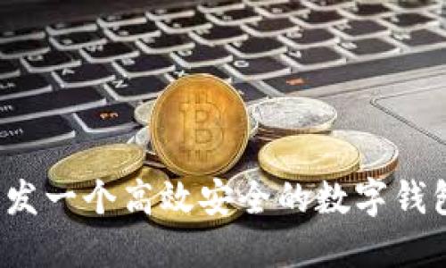 如何开发一个高效安全的数字钱包软件？