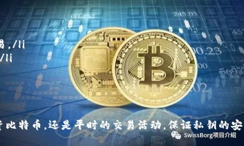   比特币钱包私钥详解：安全性、恢复方法及使用技巧 / 
 guanjianci 比特币, 私钥, 钱包, 安全性 /guanjianci 

比特币作为一种去中心化的数字货币，逐渐被越来越多的人接受和使用。在使用比特币的过程中，钱包和私钥是两个至关重要的概念。本文将详细解析比特币钱包私钥的含义、安全性、恢复方法以及使用技巧。此外，我们还将探讨与之相关的若干问题，帮助用户更深入理解比特币的安全机制。

一、比特币私钥的基本概念
比特币私钥是一串由数字和字母组成的随机字符串。它是比特币钱包的重要组成部分，负责控制比特币的所有权。拥有私钥意味着拥有相应钱包中的比特币，因为私钥可以用来签名交易，从而授权转移比特币到其他地址。

每个比特币钱包都由一对密钥组成：公钥和私钥。公钥是可以公开的地址，任何人都可以向这个地址发送比特币。而私钥则是一个秘密，只有拥有它的人才能控制与之关联的比特币。

二、比特币私钥的安全性
私钥的安全性至关重要，因为它直接关系到你的比特币的安全。如果私钥被他人获取，那么他可以随意使用你的比特币。因此，妥善保管私钥是每位比特币用户必须重视的问题。

常见的私钥存储方式包括：
ul
    listrong纸质钱包：/strong将私钥写在纸上，物理存储，可以防止在线黑客攻击，但需注意防火、防水、丢失等风险。/li
    listrong硬件钱包：/strong物理设备，用于存储私钥，提供更高的安全性，被认为是存储比特币的最佳方式。/li
    listrong软件钱包：/strong安装在电脑或手机上的程序，方便使用但相对容易受到恶意软件的攻击。/li
/ul

一般来说，建议用户使用硬件钱包作为长时间存储比特币的选择，而将软件钱包用于日常交易。

三、比特币私钥的恢复方法
万一用户丢失了私钥或无法访问钱包，如何恢复比特币是一个非常重要的问题。恢复的方法通常依赖于种子短语，即钱包在生成时提供的一组随机单词。

种子短语是私钥的重要备份，通过它可以重新生成相应的私钥。用户应妥善保管种子短语，避免其被他人获取。遗失种子短语或私钥都会导致无法找回比特币，因此备份工作至关重要。

恢复的步骤大致如下：
ol
    li进入相应钱包的恢复页面。/li
    li输入种子短语并按照顺序排列。/li
    li系统会自动生成与种子短语关联的私钥，用户可以重新获得对比特币的控制权。/li
/ol

四、比特币私钥的使用技巧
使用比特币私钥时，用户需要注意以下几点：
ul
    listrong定期备份：/strong无论使用何种钱包，定期备份私钥或种子短语都是一个好习惯。用户可以选择在不同的地点存储备份，以避免因物理损坏而导致数据丢失。/li
    listrong更新软件：/strong保持钱包软件和设备的更新，及时修补已知漏洞，以增强安全性。/li
    listrong永远不要分享私钥：/strong无论对方声称什么理由，切勿分享私钥。如果有人声称要帮助你，一般是诈骗。/li
/ul

一般来说，用户应当养成良好的安全习惯，防止自身因疏忽而损失比特币。在使用比特币的过程中，保护私钥的安全性是最基本的要求。

五、相关问题讨论

1. 如何选购安全的比特币硬件钱包？
随着比特币的普及，市场上出现了许多硬件钱包。用户在选购时应考虑以下因素：
ul
    listrong安全性：/strong选择安全性高、风险低的产品至关重要。一些知名品牌如Ledger、Trezor等在市场上享有良好声誉。查阅用户评价和专业评测可以了解它们的安全性能。/li
    listrong用户界面：/strong易用性也是选购硬件钱包的重要因素。界面友好、操作简便可以降低用户的使用门槛。/li
    listrong支持的币种：/strong根据个人需求选择支持多种币种的硬件钱包，可以为未来的投资提供更大便利。/li
/ul
对于新手来说，建议选择市面上评价较高、被广泛使用的硬件钱包品牌，同时确保从官方网站或授权代理商那里购买，以防假冒伪劣产品。

2. 什么是比特币的恢复种子短语？
种子短语是由一系列随机词汇组成的字符串，用于生成私钥，是比特币安全性的一个重要组成部分。用户在创建钱包时会生成一个种子短语，通常由12、24个单词构成。

种子短语的意义在于，它能够帮助用户在丢失私钥或设备损坏时恢复比特币的所有权。每个比特币钱包生成的种子短语是独一无二的，并且可以用于多种钱包间的迁移。

在保管种子短语时，用户应避免将其存储在电子设备上，防止黑客攻击。建议纸质存储并放在安全、秘密的地方。因此，了解种子短语的功能并妥善保管，是确保比特币资金安全的必要步骤。

3. 比特币私钥是否可以重用？
比特币私钥是非常独特且安全的，虽然技术上可以重用，但不建议用户这样做。每一个比特币地址都应与唯一的私钥相对应，重用私钥可能导致安全隐患。

重用私钥有几个风险因素：
ul
    listrong隐私风险：/strong如果多个地址使用相同的私钥，攻击者通过分析地址间的关联可能跟踪用户的交易活动，危及隐私。/li
    listrong安全风险：/strong若某个由同一私钥控制的地址遭到黑客攻击，所有相关地址的资产都将面临风险。/li
/ul
因此，建议用户每次交易使用不同的地址和私钥，充分保护资产的安全性。

4. 比特币私钥丢失了该怎么办？
丢失私钥是一件很麻烦的事情，当然也不能说没有解决方案。用户首先应检查是否有种子短语的备份，如果有，可以通过恢复步骤找回私钥。如果没有，找回比特币的难度将增大，但仍有一些方法可能会有所帮助：

自我回忆：有时候用户可能因为记忆模糊而找不到私钥，可以放松心情，尝试回忆一下是否有记录下私钥的可能。

恢复软件：一些钱包可能有恢复功能，但性能不一。这种情况需要用户直接联系对应的钱包官方支持，获取更详细的帮助。

总之，丢失私钥对于比特币用户来说是一大损失，最好的策略还是在创建钱包时就做好备份，将私人信息妥善存储。

5. 如何确保比特币交易的安全性？
保证比特币交易安全性需要采用多种小技巧，确保用户的资金在交易过程中的安全。有以下几点需注意：
ul
    listrong使用安全的网络：/strong在进行比特币交易时，应选择安全的互联网连接，避免在公共Wi-Fi上进行重要交易。/li
    listrong设置双重认证：/strong双重认证可以大幅度提高账户的安全性，确保即使账号密码泄露也难以被他人控制。/li
    listrong使用知名交易平台：/strong保证所使用的交易平台是受信任的，并具备严格的安全措施。/li
/ul
提高交易的安全性，不仅能保护资产的安全，更能够提升用户的整体使用体验，有助于比特币生态的发展。

通过以上内容，希望读者能够更清晰地理解比特币钱包私钥的重要性，并能够妥善保护自己的比特币资产。无论是开始投资比特币，还是平时的交易活动，保证私钥的安全是每位用户的责任。