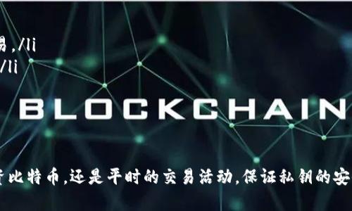   比特币钱包私钥详解：安全性、恢复方法及使用技巧 / 
 guanjianci 比特币, 私钥, 钱包, 安全性 /guanjianci 

比特币作为一种去中心化的数字货币，逐渐被越来越多的人接受和使用。在使用比特币的过程中，钱包和私钥是两个至关重要的概念。本文将详细解析比特币钱包私钥的含义、安全性、恢复方法以及使用技巧。此外，我们还将探讨与之相关的若干问题，帮助用户更深入理解比特币的安全机制。

一、比特币私钥的基本概念
比特币私钥是一串由数字和字母组成的随机字符串。它是比特币钱包的重要组成部分，负责控制比特币的所有权。拥有私钥意味着拥有相应钱包中的比特币，因为私钥可以用来签名交易，从而授权转移比特币到其他地址。

每个比特币钱包都由一对密钥组成：公钥和私钥。公钥是可以公开的地址，任何人都可以向这个地址发送比特币。而私钥则是一个秘密，只有拥有它的人才能控制与之关联的比特币。

二、比特币私钥的安全性
私钥的安全性至关重要，因为它直接关系到你的比特币的安全。如果私钥被他人获取，那么他可以随意使用你的比特币。因此，妥善保管私钥是每位比特币用户必须重视的问题。

常见的私钥存储方式包括：
ul
    listrong纸质钱包：/strong将私钥写在纸上，物理存储，可以防止在线黑客攻击，但需注意防火、防水、丢失等风险。/li
    listrong硬件钱包：/strong物理设备，用于存储私钥，提供更高的安全性，被认为是存储比特币的最佳方式。/li
    listrong软件钱包：/strong安装在电脑或手机上的程序，方便使用但相对容易受到恶意软件的攻击。/li
/ul

一般来说，建议用户使用硬件钱包作为长时间存储比特币的选择，而将软件钱包用于日常交易。

三、比特币私钥的恢复方法
万一用户丢失了私钥或无法访问钱包，如何恢复比特币是一个非常重要的问题。恢复的方法通常依赖于种子短语，即钱包在生成时提供的一组随机单词。

种子短语是私钥的重要备份，通过它可以重新生成相应的私钥。用户应妥善保管种子短语，避免其被他人获取。遗失种子短语或私钥都会导致无法找回比特币，因此备份工作至关重要。

恢复的步骤大致如下：
ol
    li进入相应钱包的恢复页面。/li
    li输入种子短语并按照顺序排列。/li
    li系统会自动生成与种子短语关联的私钥，用户可以重新获得对比特币的控制权。/li
/ol

四、比特币私钥的使用技巧
使用比特币私钥时，用户需要注意以下几点：
ul
    listrong定期备份：/strong无论使用何种钱包，定期备份私钥或种子短语都是一个好习惯。用户可以选择在不同的地点存储备份，以避免因物理损坏而导致数据丢失。/li
    listrong更新软件：/strong保持钱包软件和设备的更新，及时修补已知漏洞，以增强安全性。/li
    listrong永远不要分享私钥：/strong无论对方声称什么理由，切勿分享私钥。如果有人声称要帮助你，一般是诈骗。/li
/ul

一般来说，用户应当养成良好的安全习惯，防止自身因疏忽而损失比特币。在使用比特币的过程中，保护私钥的安全性是最基本的要求。

五、相关问题讨论

1. 如何选购安全的比特币硬件钱包？
随着比特币的普及，市场上出现了许多硬件钱包。用户在选购时应考虑以下因素：
ul
    listrong安全性：/strong选择安全性高、风险低的产品至关重要。一些知名品牌如Ledger、Trezor等在市场上享有良好声誉。查阅用户评价和专业评测可以了解它们的安全性能。/li
    listrong用户界面：/strong易用性也是选购硬件钱包的重要因素。界面友好、操作简便可以降低用户的使用门槛。/li
    listrong支持的币种：/strong根据个人需求选择支持多种币种的硬件钱包，可以为未来的投资提供更大便利。/li
/ul
对于新手来说，建议选择市面上评价较高、被广泛使用的硬件钱包品牌，同时确保从官方网站或授权代理商那里购买，以防假冒伪劣产品。

2. 什么是比特币的恢复种子短语？
种子短语是由一系列随机词汇组成的字符串，用于生成私钥，是比特币安全性的一个重要组成部分。用户在创建钱包时会生成一个种子短语，通常由12、24个单词构成。

种子短语的意义在于，它能够帮助用户在丢失私钥或设备损坏时恢复比特币的所有权。每个比特币钱包生成的种子短语是独一无二的，并且可以用于多种钱包间的迁移。

在保管种子短语时，用户应避免将其存储在电子设备上，防止黑客攻击。建议纸质存储并放在安全、秘密的地方。因此，了解种子短语的功能并妥善保管，是确保比特币资金安全的必要步骤。

3. 比特币私钥是否可以重用？
比特币私钥是非常独特且安全的，虽然技术上可以重用，但不建议用户这样做。每一个比特币地址都应与唯一的私钥相对应，重用私钥可能导致安全隐患。

重用私钥有几个风险因素：
ul
    listrong隐私风险：/strong如果多个地址使用相同的私钥，攻击者通过分析地址间的关联可能跟踪用户的交易活动，危及隐私。/li
    listrong安全风险：/strong若某个由同一私钥控制的地址遭到黑客攻击，所有相关地址的资产都将面临风险。/li
/ul
因此，建议用户每次交易使用不同的地址和私钥，充分保护资产的安全性。

4. 比特币私钥丢失了该怎么办？
丢失私钥是一件很麻烦的事情，当然也不能说没有解决方案。用户首先应检查是否有种子短语的备份，如果有，可以通过恢复步骤找回私钥。如果没有，找回比特币的难度将增大，但仍有一些方法可能会有所帮助：

自我回忆：有时候用户可能因为记忆模糊而找不到私钥，可以放松心情，尝试回忆一下是否有记录下私钥的可能。

恢复软件：一些钱包可能有恢复功能，但性能不一。这种情况需要用户直接联系对应的钱包官方支持，获取更详细的帮助。

总之，丢失私钥对于比特币用户来说是一大损失，最好的策略还是在创建钱包时就做好备份，将私人信息妥善存储。

5. 如何确保比特币交易的安全性？
保证比特币交易安全性需要采用多种小技巧，确保用户的资金在交易过程中的安全。有以下几点需注意：
ul
    listrong使用安全的网络：/strong在进行比特币交易时，应选择安全的互联网连接，避免在公共Wi-Fi上进行重要交易。/li
    listrong设置双重认证：/strong双重认证可以大幅度提高账户的安全性，确保即使账号密码泄露也难以被他人控制。/li
    listrong使用知名交易平台：/strong保证所使用的交易平台是受信任的，并具备严格的安全措施。/li
/ul
提高交易的安全性，不仅能保护资产的安全，更能够提升用户的整体使用体验，有助于比特币生态的发展。

通过以上内容，希望读者能够更清晰地理解比特币钱包私钥的重要性，并能够妥善保护自己的比特币资产。无论是开始投资比特币，还是平时的交易活动，保证私钥的安全是每位用户的责任。