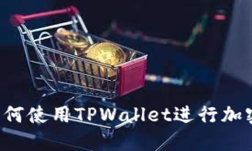 苹果手机如何使用TPWallet进行加密货币管理？