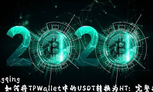 
hangqing
    如何将TPWallet中的USDT转换为HT: 完整指南
