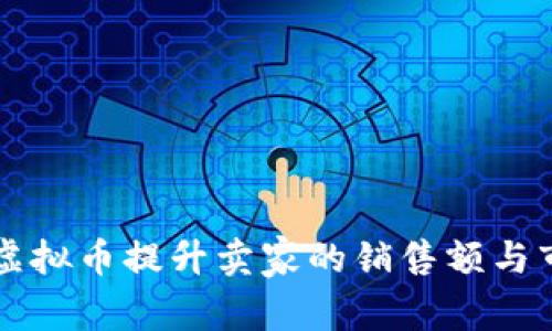 如何通过虚拟币提升卖家的销售额与市场竞争力