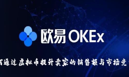 如何通过虚拟币提升卖家的销售额与市场竞争力