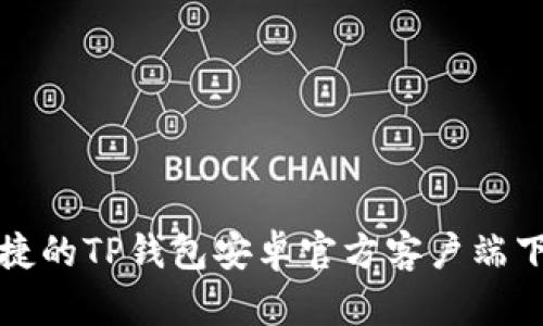 安全便捷的TP钱包安卓官方客户端下载指南