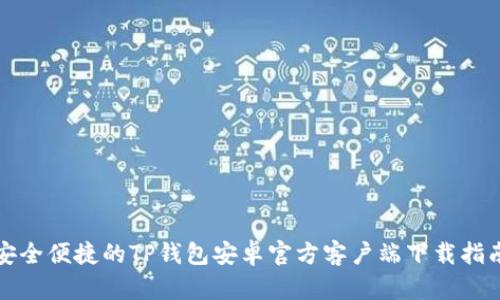 安全便捷的TP钱包安卓官方客户端下载指南