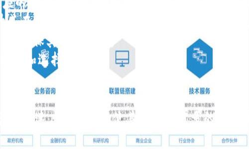   用USDT代替手续费：加密货币支付的新趋势 / 
 guanjianci USDT, 手续费, 加密货币, 钱包 /guanjianci 

引言
在近年来的数字经济蓬勃发展中，加密货币逐渐成为日常交易和支付的重要组成部分。特别是稳定币（如USDT）由于其对法币的稳定性，越来越受到用户的青睐。本篇文章将深入探讨使用USDT代替手续费的优势、应用场景、发展趋势以及未来可能面临的挑战。

USDT的基本概念
USDT（Tether）是一种与美元等值的加密货币，保留1:1的汇率，致力于将数字资产与法定货币挂钩，减少加密货币市场的波动性。与其余加密货币相比，USDT为用户提供了更高的安全性和稳定性，使其成为现代支付系统中的热门选择。

USDT代替手续费的优势
使用USDT替代传统手续费（如银行手续费、信用卡手续费等）为用户和商家带来了多方面的优势：
strong1. 降低手续费成本：/strong传统支付系统通常会收取较高的手续费，而使用USDT进行交易，手续费通常更低。这使得用户能够节省交易成本，商家则能够享受更好的利润空间。
strong2. 交易速度快：/strongUSDT交易在区块链上进行，人数较多的传统银行系统下的审核、结算往往需要耗费较长时间，而USDT的区块链交易几乎可以实现秒级确认，显著提升了交易效率。
strong3. 无国界支付：/strongUSDT作为一种数字货币，用户可以随时随地进行转账和支付。跨国交易不再受货币管制和国际汇款限制的影响，简化了国际贸易的流程。
strong4. 提升安全性和透明度：/strong通过区块链技术，USDT交易过程中的每一笔交易都被记录在链上，用户可以方便地查阅和验证自己的交易历史，减少了信任风险。

USDT手续费的应用场景
1. strong在线购物：/strong许多电商平台已接受USDT作为支付方式，用户可以通过其钱包完成购物，无需支付高额的跨境交易手续费。
2. strong服务平台：/strong一些以加密货币为基础的服务平台（如游戏、视频、云计算等）开始接受USDT作为交易手续费，用户可通过USDT完成充值和支付服务费用。
3. strong自由职业者平台：/strong随着远程工作和自由职业者的兴起，越来越多的自由职业平台支持以USDT支付，使得在跨国服务中降低支付防堵风险，提高服务质量与效率。
4. strongDAO和区块链项目：/strong许多去中心化自治组织（DAO）和区块链项目采用USDT作为交易手续费，以吸引更广泛的用户群体。

可能面临的挑战
尽管USDT的使用带来了诸多优势，但在推广过程中仍然可能面临一些挑战：
strong1. 稳定性风险：/strong尽管USDT与美元保持1:1的挂钩，但其背后的资产保障问题仍然值得关注。一旦金融市场发生剧烈变化，可能会引发用户对其价值的怀疑。
strong2. 法规风险：/strong各国在加密货币领域的政策和法规尚未完善，部分国家可能会禁止使用加密货币作为支付手段，给USDT的推广带来困难。
strong3. 用户教育和接受度：/strong虽然越来越多的人开始接受加密货币，但对于许多普通用户而言，使用USDT进行支付仍需学习，这可能是一道挡在普及前的障碍。

问题一：如何使用USDT进行支付和交易？
在现代数字经济中，掌握使用USDT进行支付和交易的能力至关重要。以下是使用USDT的步骤和技巧：
strong1. 创建数字钱包：/strong首先，用户需要选择一个支持USDT的数字钱包，将其下载并注册。在选择钱包时，应考虑安全性和易用性，选择市场上评价较好的钱包。
strong2. 获取USDT：/strong用户可以通过数字货币交易所购买USDT，或通过接受USDT支付的商家、朋友之间转账获得。
strong3. 完成支付：/strong在购物时，当商家支持USDT支付时，用户可以选择使用USDT进行结算。用户输入收款地址后, 输入所需支付的USDT数量，确认交易，即可完成支付。
strong4. 追踪交易状态：/strong每一笔交易都在区块链上被记录，用户可以通过钱包或区块链浏览器查询。例如，使用Etherscan查询以太坊链上的交易。
在使用USDT的过程中，用户需注意以下几点：
ul
li确保钱包的安全性，定期备份恢复种子词。/li
li保持App和设备的更新，确保安全防护工具正常运作。/li
li在涉及大量交易时，确保多次确认交易的准确性。/li
/ul

问题二：USDT使用的安全性如何？
使用USDT的安全性问题是许多用户最关心的话题。以下是对于USDT安全性的一些分析和对策：
strong1. 区块链技术的优势：/strongUSDT基于区块链网络，交易数据通过密码学技术进行加密，交易的透明性、不可篡改性极大地提高了用户的安全感。
strong2. 安全风险：/strong虽然USDT的网络是安全的，但用户的安全仍然取决于他们使用的数字钱包。如果钱包的安全性不足，或网络环境发生恶意攻击，都可能导致用户资产风险增加。
strong3. 钱包选择：/strong用户在选择钱包时，要关注该钱包的声誉、安全性能和用户评价。硬件钱包是相对安全的选择，适合存储大额USDT。
strong4. 防范网络钓鱼：/strong用户应提高安全意识，警惕网络钓鱼，确保不随意点击不明链接，设置复杂的密码，并定期更新，增强账户安全性。
总体而言，使用USDT进行交易的安全性是相对较高的，但用户在使用过程中仍需保持警惕，注意避免安全隐患，从而确保资产的安全。

问题三：USDT的未来发展趋势是什么？
USDT作为一种稳定币，未来的发展将受到许多因素的影响，以下是USDT未来可能的发展趋势：
strong1. 市场接受度提高：/strong随着越来越多的商家和用户认可USDT作为支付工具，使用USDT的场景将不断扩展，尤其是在电商、先进制造、跨境支付等领域的应用将愈加普遍。
strong2. 法规和合规性调用：/strong各国对加密货币的政策和法规将日益完善，与USDT的结构和使用相适应的法律框架将逐渐形成，使其推广的合规性得到保障。
strong3. 技术发展：/strong随着区块链技术的不断演进，USDT可能会选择与其他区块链平台进行合作，提升其在不同网络上的跨链转账能力，以满足用户日常需求。
strong4. 竞争格局变化：/strong市场上将会涌现出更多的稳定币竞争，USDT需要不断提升自身的技术优势，以确保其市场地位。
在这样的背景下，USDT的发展将会成为整个数字货币市场的重要推动力之一，为用户的交易和支付带来更多便利和选择。

总结
USDT作为一种新兴的支付方式，改变了用户的支付习惯和商业交易模式。尽管在推广过程中面临挑战，但其成本低、速度快的优点使其逐渐被更多的人接受。在未来，我们有理由相信USDT必将成为数字交易中不可或缺的一部分，为全球的经济数字化转型作出贡献。