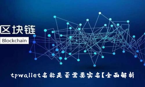 tpwallet名称是否需要实名？全面解析