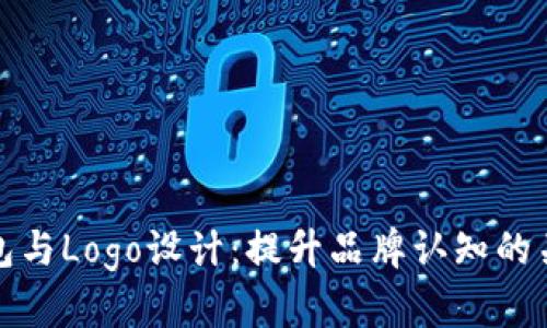 : TP钱包与Logo设计：提升品牌认知的关键因素