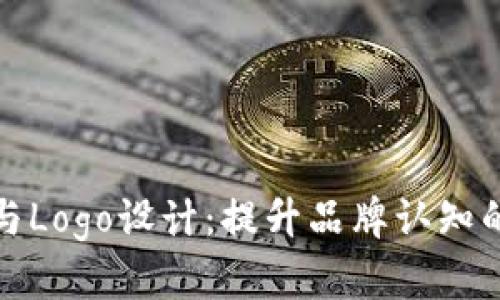 : TP钱包与Logo设计：提升品牌认知的关键因素