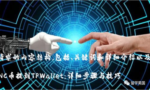 下面是你请求的内容结构，包括、关键词和详细介绍以及相关问题：

如何将LUNC币提到TPWallet：详细步骤与技巧