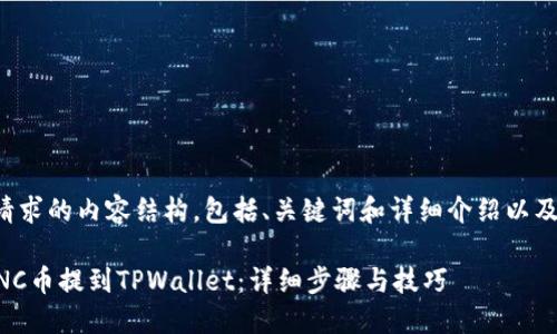 下面是你请求的内容结构，包括、关键词和详细介绍以及相关问题：

如何将LUNC币提到TPWallet：详细步骤与技巧