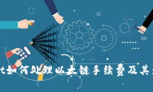 tpWallet如何处理以太链手续费及其影响因素