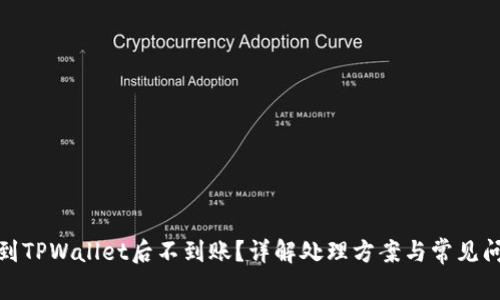 抹茶转到TPWallet后不到账？详解处理方案与常见问题解答