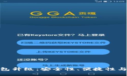 数字软钱包升级：安全性、便捷性与未来趋势