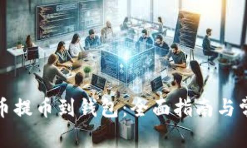 如何将虚拟币提币到钱包：全面指南与常见问题解答