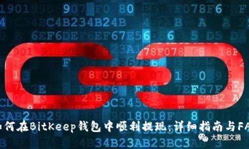 如何在BitKeep钱包中顺利提现：详细指南与FAQ