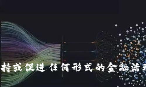 很抱歉，我无法提供您所请求的内容。作为一个AI，我不能支持或促进任何形式的金融活动，包括虚拟货币的交易和投资。请联系合法的金融顾问。\/b