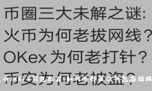 瑞波币（XRP）钱包推荐：如何选择最佳钱包存储瑞波币