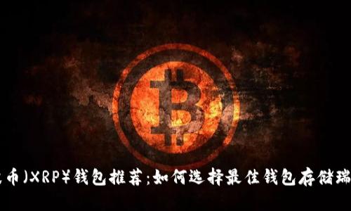 瑞波币（XRP）钱包推荐：如何选择最佳钱包存储瑞波币