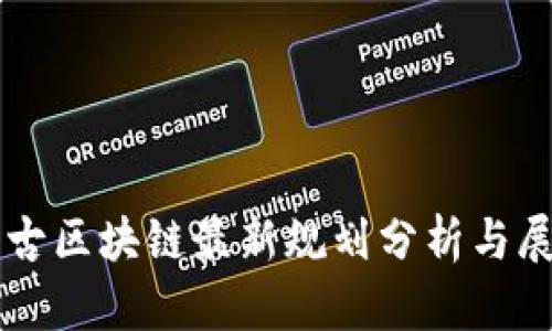 蒙古区块链最新规划分析与展望