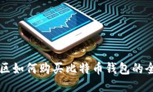 大陆地区如何购买比特币钱包的全面指南