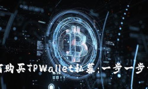 如何购买TPWallet私募：一步一步详解