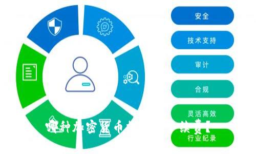 哪种加密货币提现免手续费？