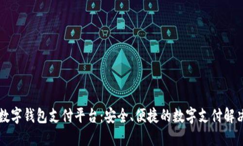 AlPA数字钱包支付平台：安全、便捷的数字支付解决方案