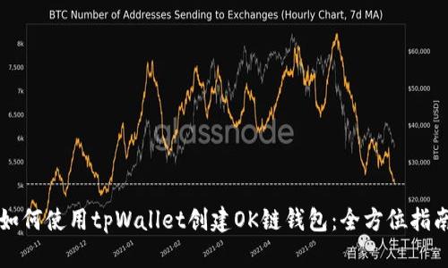 如何使用tpWallet创建OK链钱包：全方位指南