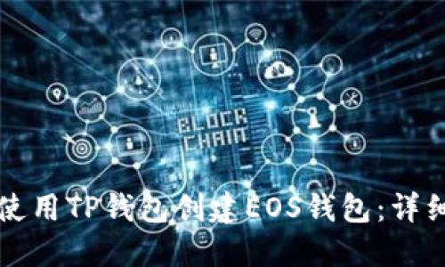 如何使用TP钱包创建EOS钱包：详细指南