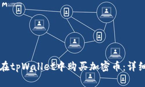 如何在tpWallet中购买加密币：详细指南