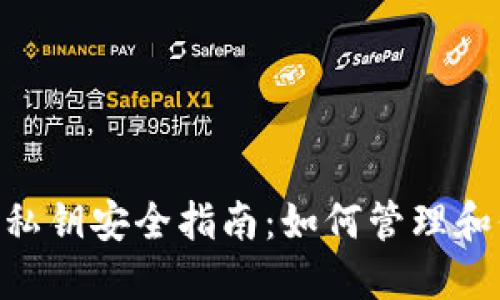 TokenPocket钱包私钥安全指南：如何管理和保护你的数字资产