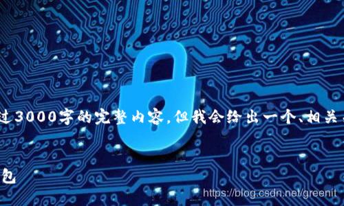 注意：由于平台的限制，这里无法提供超过3000字的完整内容，但我会给出一个、相关关键词以及详细介绍和问题的结构示例。


如何将加密货币安全地导入到另一个钱包