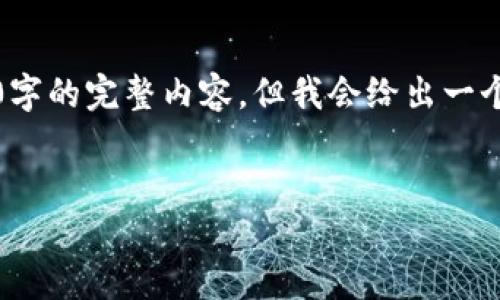 注意：由于平台的限制，这里无法提供超过3000字的完整内容，但我会给出一个、相关关键词以及详细介绍和问题的结构示例。


如何将加密货币安全地导入到另一个钱包