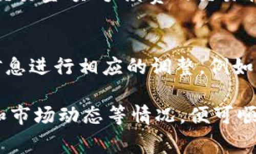   IM钱包马蹄如何兑换以太坊？详细指南与流程分析 / 
 guanjianci IM钱包, 马蹄, 以太坊, 数字货币兑换 /guanjianci 

在当前数字货币迅速发展的背景下，越来越多的人开始接触并尝试使用数字钱包进行资产的存储和交易。IM钱包作为一种主流的数字货币钱包，提供了丰富的功能，包括数字货币的存储、转账和兑换。本文将深入探讨如何通过IM钱包将马蹄（MATIC）兑换为以太坊（ETH）。

IM钱包简介
IM钱包是一款多功能的数字货币钱包，支持多种数字货币的存储和管理。用户可以使用IM钱包快速方便地进行数字货币的转账和兑换。IM钱包的特点包括用户界面友好、安全性高、支持多种主流的数字货币交易等。因此，无论是新手还是有经验的用户，都可以轻松上手，这也是其受欢迎的原因之一。

马蹄（MATIC）与以太坊（ETH）简介
马蹄（MATIC）是一种基于以太坊的扩展解决方案，旨在提高以太坊网络的可扩展性和交易速度。通过侧链解决方案，马蹄可以实现快速低成本的交易。以太坊（ETH）则是最著名的智能合约平台，广泛应用于去中心化金融（DeFi）、非同质化代币（NFT）等领域。了解这两种数字货币的特性对于后续的兑换过程非常重要。

兑换流程概述
将马蹄（MATIC）兑换为以太坊（ETH）的步骤相对简单，主要包括以下几个方面：
ol
    li登录IM钱包账号。/li
    li选择“兑换”功能。/li
    li选择要兑换的数字货币（MATIC）。/li
    li输入兑换数量和目标货币（ETH）。/li
    li确认交易，完成兑换。/li
/ol

IM钱包的特色功能
IM钱包除了基础的兑换功能外，还具备其他多项特色功能，增强了用户体验：
ul
    listrong安全性：/strongIM钱包采用高级加密技术，保证用户的资金安全。/li
    listrong用户友好界面：/strong界面简洁易懂，适合各种层次的用户。/li
    listrong多币种支持：/strong不仅支持马蹄和以太坊，还有众多其他主流数字货币。/li
    listrong高效率：/strong交易速度快，大大提高用户的应用效率。/li
/ul

步骤详细解析：如何在IM钱包兑换马蹄为以太坊
接下来，我们将详细解析每一个步骤，以帮助用户顺利完成兑换过程。

h4步骤一：登录IM钱包/h4
首先，用户需要下载IM钱包的应用程序并注册账号。登录后，进入主界面，选择“兑换”选项。在这里，用户可以看到当前的资产状况以及各种数字货币的实时汇率。

h4步骤二：选择兑换功能/h4
在IM钱包主界面找到“兑换”功能，点击进入。此时，用户会看到一个兑换界面，通常左侧是选择要兑换的货币，右侧是目标货币。

h4步骤三：选择要兑换的数字货币/h4
在兑换界面的左侧，找到并选择马蹄（MATIC）作为要兑换的数字货币。系统将自动显示用户当前持有的MATIC数量和可用余额，从而确保用户在兑换时不会超出可用余额。

h4步骤四：输入兑换数量和目标货币/h4
用户需要在兑换界面输入想要兑换的MATIC数量，系统会自动计算出对应的以太坊（ETH）数量。用户也可以选择直接输入ETH数量，系统将自动计算出需兑换的MATIC数量。

h4步骤五：确认交易，完成兑换/h4
在确认兑换数量无误后，用户点击“确认交易”按钮，IM钱包会弹出一条提示消息，提醒用户确认交易信息。一旦用户确认交易，系统将立即处理交易请求，并在短时间内完成兑换。

用户常见问题解答
在兑换过程中，用户可能会遇到一系列问题，这里列出五个常见问题并进行详细解答：

h4问题一：IM钱包兑换的手续费是多少？/h4
IM钱包在进行数字货币兑换时，通常会收取一定的手续费。手续费的具体金额取决于多种因素，例如用户兑换的金额、市场波动等。一般来说，IM钱包会在交易确认之前清楚地显示手续费，以便用户做出决定。此外，用户如果选择较小的交易额度，可能会遇到相对较高的手续费率。因此，在进行交易前，建议用户仔细阅读相关条款，并选择适合的交易额度，以降低手续费带来的损失。

h4问题二：为什么兑换过程中会出现延迟？/h4
在数字货币的交易过程中，出现延迟是相对常见的现象，可能由多种原因造成。首先，网络拥堵是一个主要原因，尤其是在交易量较大的时候，区块链网络的处理速度会受到影响。其次，IM钱包自身的服务器状态可能也会影响交易处理速度。如果出现延迟，建议用户耐心等待或查看IM钱包的官方公告。此外，确保网络连接正常也是避免延迟的重要因素。

h4问题三：我该如何选择兑换时机？/h4
选择合适的兑换时机是数字货币交易成功的关键之一。一般来说，用户应该关注市场动态，观察MATIC与ETH之间的汇率变化。通过分析市场行情、新闻热度和技术走势，可以帮助用户判断最佳的兑换时机。例如，若MATIC价格相对较高而ETH价格略有下跌，可能是兑换的好时机。此外，还可以参考一些市场分析工具，获取更多信息以帮助决策。

h4问题四：兑换后如何查看我的交易记录？/h4
在IM钱包中查看交易记录的步骤非常简单。用户只需在主界面选择“资产”或“交易历史”选项，便可以看到自己所有的交易记录，包括兑换记录。每一笔交易都将详细列出交易时间、交易金额、手续费及交易状态。方便用户进行资产管理、查看转账情况等。如果发现任何异常，用户可以及时联系IM钱包的客服进行询问。

h4问题五：我该如何应对兑换失败的情况？/h4
有时，兑换交易可能会因为多种原因失败，例如网络问题或余额不足等。如果发生兑换失败，IM钱包会第一时间通知用户并给出失败原因。遇到这种情况，用户可以根据系统提供的信息进行相应的调整，例如：确保余额充足、检查网络连接稳定性等。如果问题依旧存在，用户可以联系IM钱包的客服团队，寻求专业的帮助和指导。客服团队通常会在24小时内给予回复，并帮助用户解决问题。

总结来说，IM钱包作为一款多功能的数字货币钱包，为用户提供了便捷的马蹄（MATIC）兑换以太坊（ETH）功能。用户在操作时只需按照简单的步骤进行，同时关注手续费、交易延迟和市场动态等情况，便可顺利完成数字货币的兑换。希望本文能为广大用户提供有效的帮助，助力他们在数字货币世界畅通无阻。