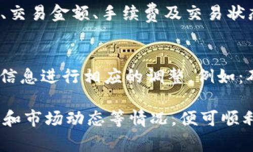   IM钱包马蹄如何兑换以太坊？详细指南与流程分析 / 
 guanjianci IM钱包, 马蹄, 以太坊, 数字货币兑换 /guanjianci 

在当前数字货币迅速发展的背景下，越来越多的人开始接触并尝试使用数字钱包进行资产的存储和交易。IM钱包作为一种主流的数字货币钱包，提供了丰富的功能，包括数字货币的存储、转账和兑换。本文将深入探讨如何通过IM钱包将马蹄（MATIC）兑换为以太坊（ETH）。

IM钱包简介
IM钱包是一款多功能的数字货币钱包，支持多种数字货币的存储和管理。用户可以使用IM钱包快速方便地进行数字货币的转账和兑换。IM钱包的特点包括用户界面友好、安全性高、支持多种主流的数字货币交易等。因此，无论是新手还是有经验的用户，都可以轻松上手，这也是其受欢迎的原因之一。

马蹄（MATIC）与以太坊（ETH）简介
马蹄（MATIC）是一种基于以太坊的扩展解决方案，旨在提高以太坊网络的可扩展性和交易速度。通过侧链解决方案，马蹄可以实现快速低成本的交易。以太坊（ETH）则是最著名的智能合约平台，广泛应用于去中心化金融（DeFi）、非同质化代币（NFT）等领域。了解这两种数字货币的特性对于后续的兑换过程非常重要。

兑换流程概述
将马蹄（MATIC）兑换为以太坊（ETH）的步骤相对简单，主要包括以下几个方面：
ol
    li登录IM钱包账号。/li
    li选择“兑换”功能。/li
    li选择要兑换的数字货币（MATIC）。/li
    li输入兑换数量和目标货币（ETH）。/li
    li确认交易，完成兑换。/li
/ol

IM钱包的特色功能
IM钱包除了基础的兑换功能外，还具备其他多项特色功能，增强了用户体验：
ul
    listrong安全性：/strongIM钱包采用高级加密技术，保证用户的资金安全。/li
    listrong用户友好界面：/strong界面简洁易懂，适合各种层次的用户。/li
    listrong多币种支持：/strong不仅支持马蹄和以太坊，还有众多其他主流数字货币。/li
    listrong高效率：/strong交易速度快，大大提高用户的应用效率。/li
/ul

步骤详细解析：如何在IM钱包兑换马蹄为以太坊
接下来，我们将详细解析每一个步骤，以帮助用户顺利完成兑换过程。

h4步骤一：登录IM钱包/h4
首先，用户需要下载IM钱包的应用程序并注册账号。登录后，进入主界面，选择“兑换”选项。在这里，用户可以看到当前的资产状况以及各种数字货币的实时汇率。

h4步骤二：选择兑换功能/h4
在IM钱包主界面找到“兑换”功能，点击进入。此时，用户会看到一个兑换界面，通常左侧是选择要兑换的货币，右侧是目标货币。

h4步骤三：选择要兑换的数字货币/h4
在兑换界面的左侧，找到并选择马蹄（MATIC）作为要兑换的数字货币。系统将自动显示用户当前持有的MATIC数量和可用余额，从而确保用户在兑换时不会超出可用余额。

h4步骤四：输入兑换数量和目标货币/h4
用户需要在兑换界面输入想要兑换的MATIC数量，系统会自动计算出对应的以太坊（ETH）数量。用户也可以选择直接输入ETH数量，系统将自动计算出需兑换的MATIC数量。

h4步骤五：确认交易，完成兑换/h4
在确认兑换数量无误后，用户点击“确认交易”按钮，IM钱包会弹出一条提示消息，提醒用户确认交易信息。一旦用户确认交易，系统将立即处理交易请求，并在短时间内完成兑换。

用户常见问题解答
在兑换过程中，用户可能会遇到一系列问题，这里列出五个常见问题并进行详细解答：

h4问题一：IM钱包兑换的手续费是多少？/h4
IM钱包在进行数字货币兑换时，通常会收取一定的手续费。手续费的具体金额取决于多种因素，例如用户兑换的金额、市场波动等。一般来说，IM钱包会在交易确认之前清楚地显示手续费，以便用户做出决定。此外，用户如果选择较小的交易额度，可能会遇到相对较高的手续费率。因此，在进行交易前，建议用户仔细阅读相关条款，并选择适合的交易额度，以降低手续费带来的损失。

h4问题二：为什么兑换过程中会出现延迟？/h4
在数字货币的交易过程中，出现延迟是相对常见的现象，可能由多种原因造成。首先，网络拥堵是一个主要原因，尤其是在交易量较大的时候，区块链网络的处理速度会受到影响。其次，IM钱包自身的服务器状态可能也会影响交易处理速度。如果出现延迟，建议用户耐心等待或查看IM钱包的官方公告。此外，确保网络连接正常也是避免延迟的重要因素。

h4问题三：我该如何选择兑换时机？/h4
选择合适的兑换时机是数字货币交易成功的关键之一。一般来说，用户应该关注市场动态，观察MATIC与ETH之间的汇率变化。通过分析市场行情、新闻热度和技术走势，可以帮助用户判断最佳的兑换时机。例如，若MATIC价格相对较高而ETH价格略有下跌，可能是兑换的好时机。此外，还可以参考一些市场分析工具，获取更多信息以帮助决策。

h4问题四：兑换后如何查看我的交易记录？/h4
在IM钱包中查看交易记录的步骤非常简单。用户只需在主界面选择“资产”或“交易历史”选项，便可以看到自己所有的交易记录，包括兑换记录。每一笔交易都将详细列出交易时间、交易金额、手续费及交易状态。方便用户进行资产管理、查看转账情况等。如果发现任何异常，用户可以及时联系IM钱包的客服进行询问。

h4问题五：我该如何应对兑换失败的情况？/h4
有时，兑换交易可能会因为多种原因失败，例如网络问题或余额不足等。如果发生兑换失败，IM钱包会第一时间通知用户并给出失败原因。遇到这种情况，用户可以根据系统提供的信息进行相应的调整，例如：确保余额充足、检查网络连接稳定性等。如果问题依旧存在，用户可以联系IM钱包的客服团队，寻求专业的帮助和指导。客服团队通常会在24小时内给予回复，并帮助用户解决问题。

总结来说，IM钱包作为一款多功能的数字货币钱包，为用户提供了便捷的马蹄（MATIC）兑换以太坊（ETH）功能。用户在操作时只需按照简单的步骤进行，同时关注手续费、交易延迟和市场动态等情况，便可顺利完成数字货币的兑换。希望本文能为广大用户提供有效的帮助，助力他们在数字货币世界畅通无阻。